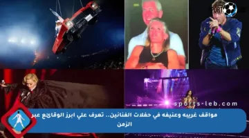 مواقف غريبة وعنيفة في حفلات الفنانين.. تعرف على أبرز الوقائع عبر الزمن